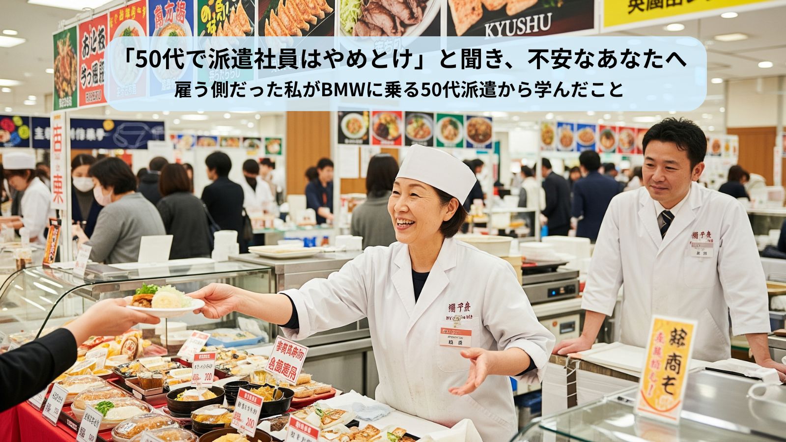 百貨店の催事場で生き生きと働く50代の女性派遣社員。そのプロフェッショナルな姿を、雇う側の男性社員が信頼の眼差しで見守っている。