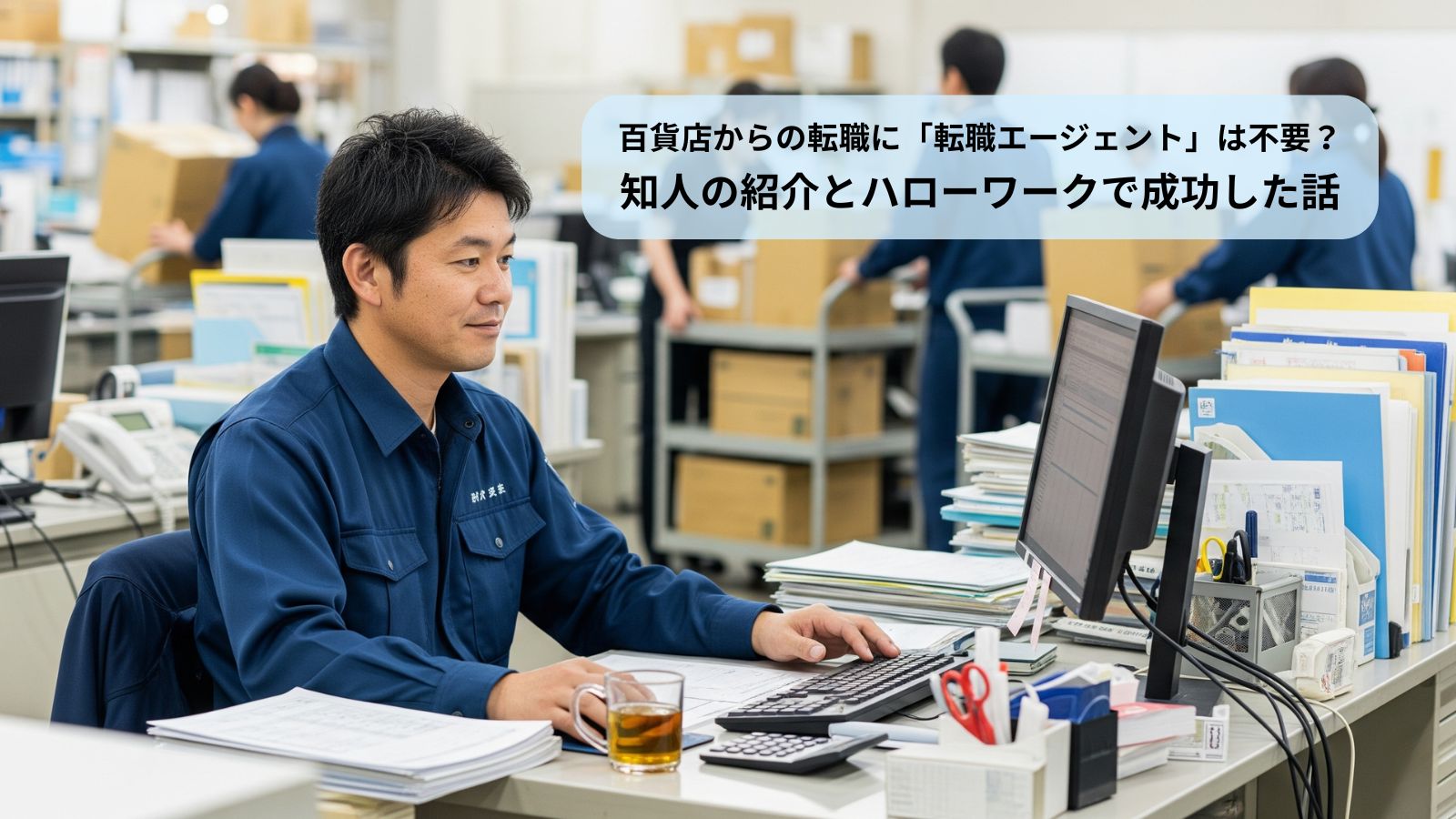 物流会社のオフィスでパソコンに向かい、穏やかな表情で仕事をする40代後半の男性。百貨店からの転職に成功し、物流部での経験を活かして活躍している様子。「百貨店からの転職」体験談記事のアイキャッチ画像。「おおがた式リストラ対策研究所」
