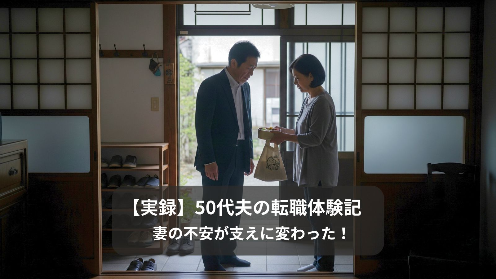 50代の夫の転職。不安な表情で見送る妻と、弁当を受け取る夫の姿。妻の支えが夫の再就職への力となる様子。